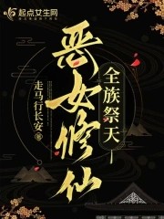 恶女修仙,全族祭天封面