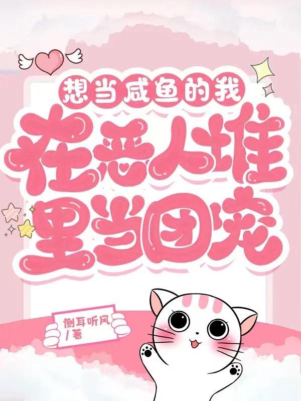 想当咸鱼的我在恶人堆里当团宠封面