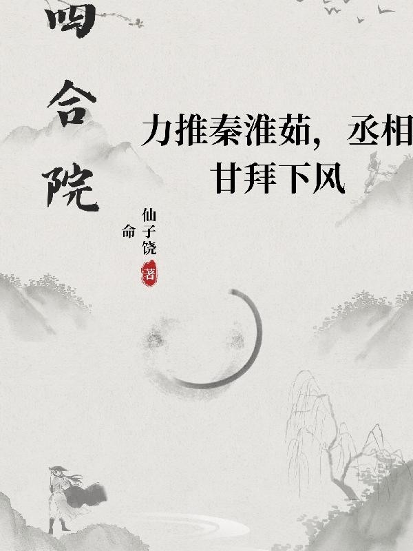 四合院:力推淮茹,丞相甘拜下风封面