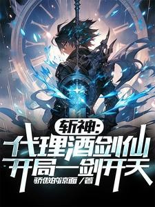 斩神:代理酒剑仙,开局一剑开天封面