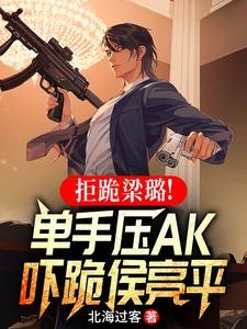 拒跪梁璐!单手压AK吓跪侯亮平封面