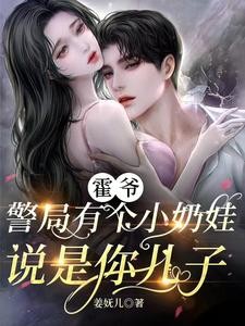 霍爷,警局有个小奶娃说是你儿子封面