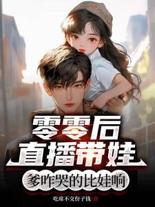 零零后直播带娃:爹咋哭的比娃响封面