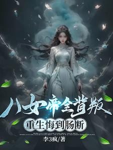 八女帝全背叛,重生悔到肠断封面