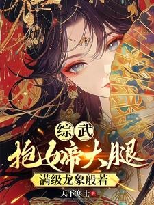综武:西厂督主,开局龙象般若功封面