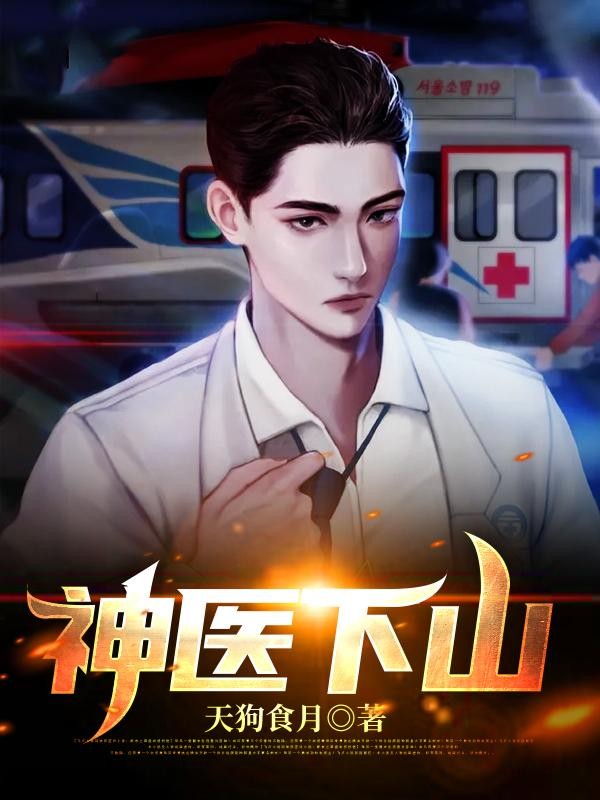 神医下山封面