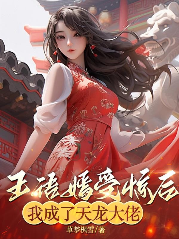 王语嫣受惊后,我成了天龙大佬封面