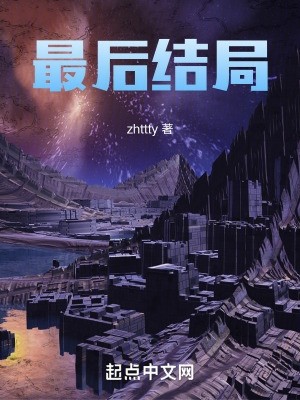 最后结局封面