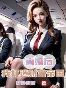 娇妻难守,我提离婚她哭了封面