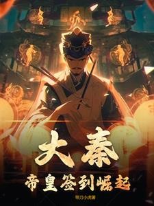 大秦:帝皇签到崛起封面