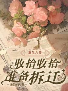重生九零:收拾收拾,准备拆迁封面