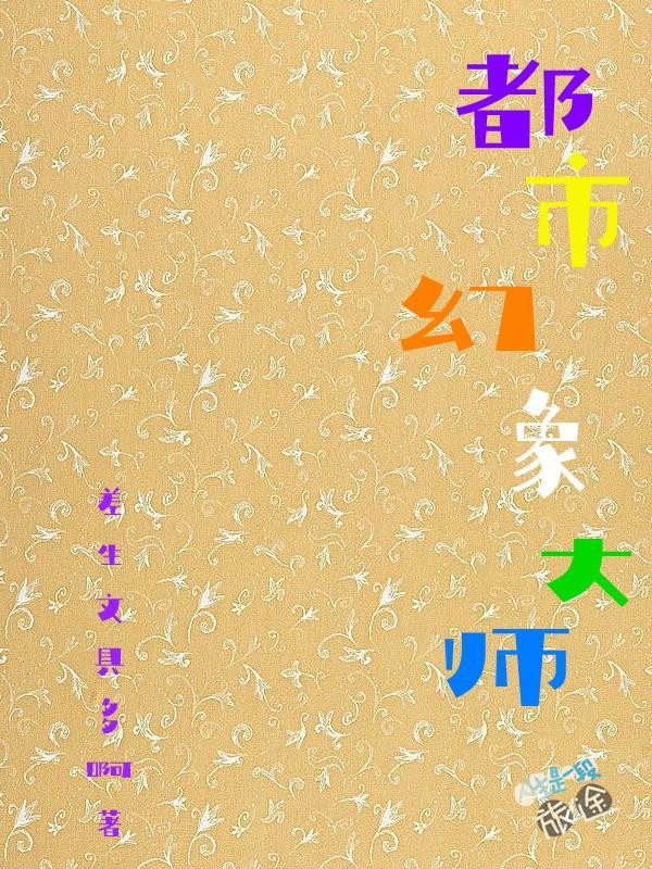 差生文具多啊的新书封面