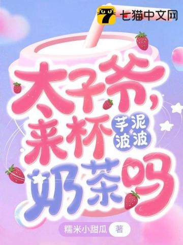 太子爷,来杯芋泥波波奶茶吗封面