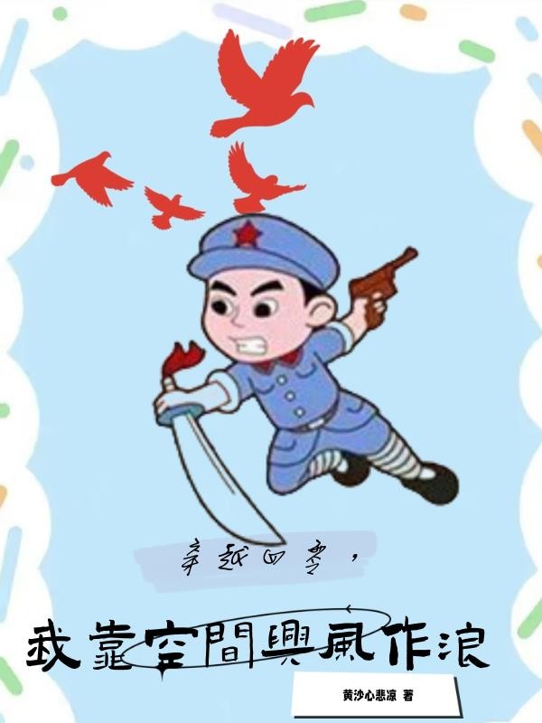 穿越四零,我靠空间兴风作浪封面