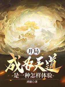 我为天道,从小世界到鸿蒙宇宙封面