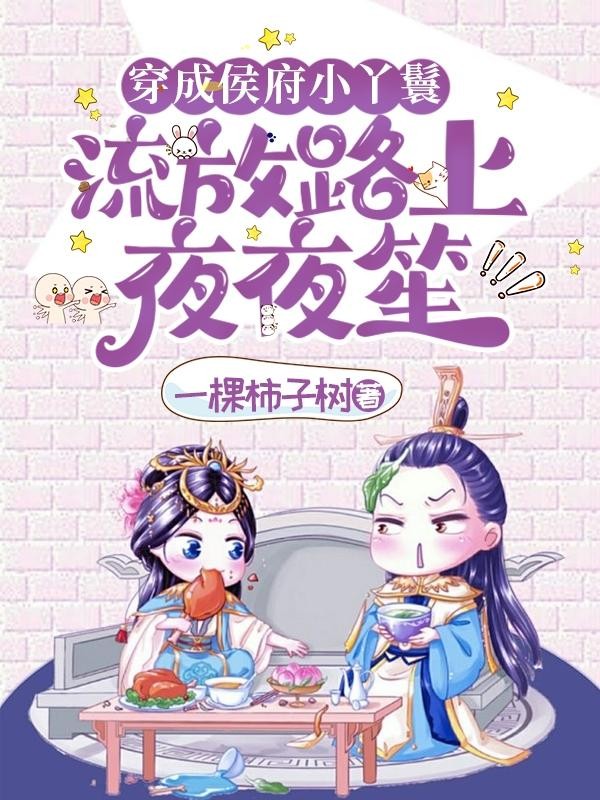 穿成侯府小丫鬟,流放路上夜夜笙封面