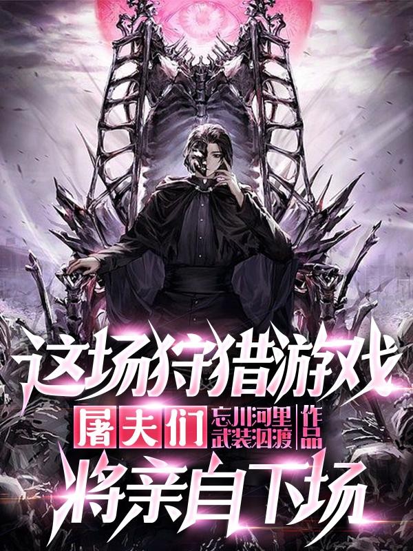 这场狩猎游戏,屠夫们将亲自下场封面