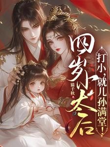四岁小太后:打小,就儿孙满堂!封面