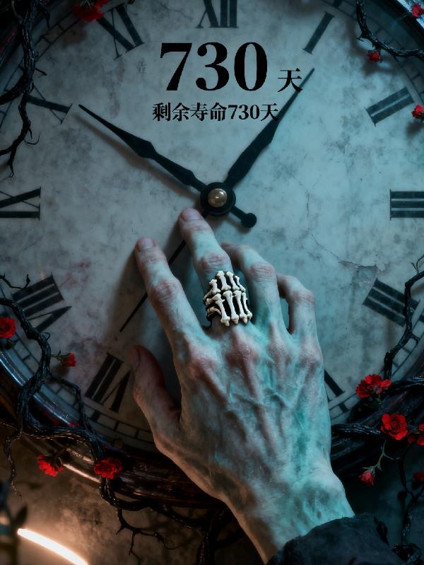 骨戒:剩余寿命730天封面
