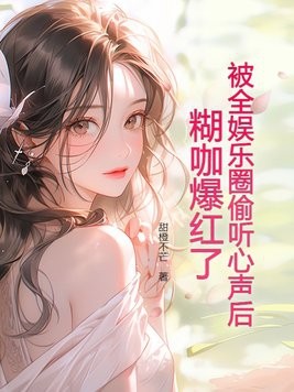 被全娱乐圈偷听心声后,糊咖爆红了封面