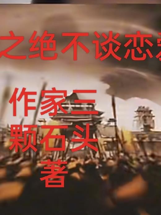 三国之:绝不谈恋爱封面