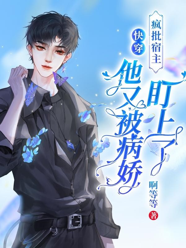 快穿:疯批宿主他又被病娇盯上了封面
