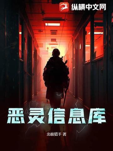 恶灵信息库封面