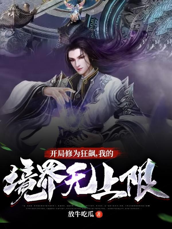 开局修为狂飙,我的境界无上限封面