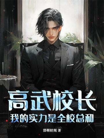 高武校长,我的实力是全校总和!封面