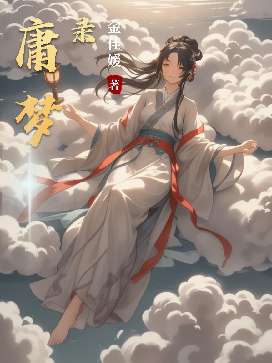 庸梦录封面
