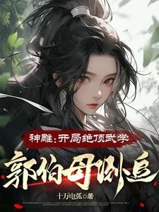 神雕:开局绝顶武学,郭伯母倒追封面
