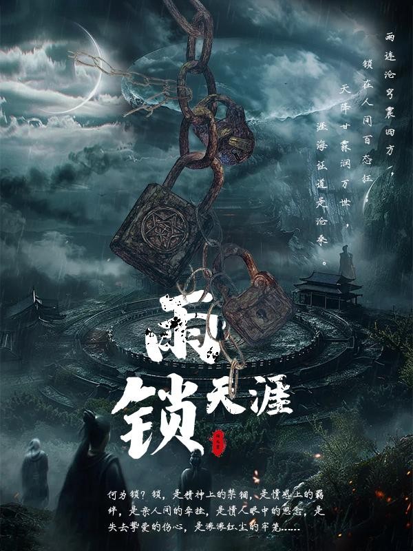 雨锁天涯封面