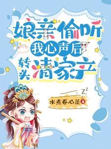 娘亲偷听我心声后,转头清家产封面