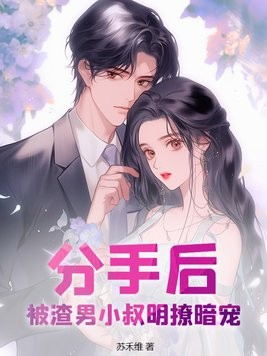 分手后,被渣男小叔明撩暗宠封面