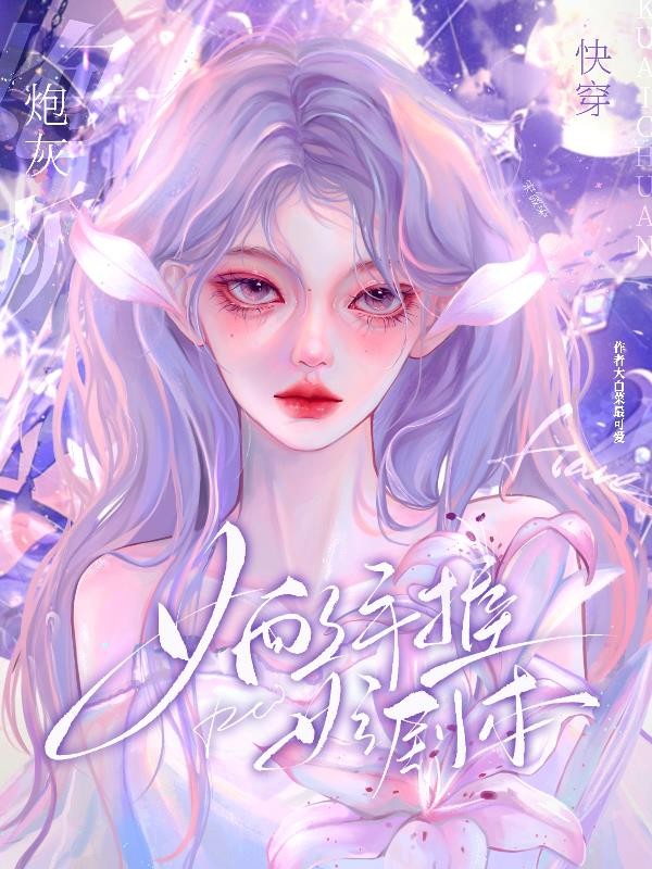 快穿:炮灰女配,手握女主剧本封面