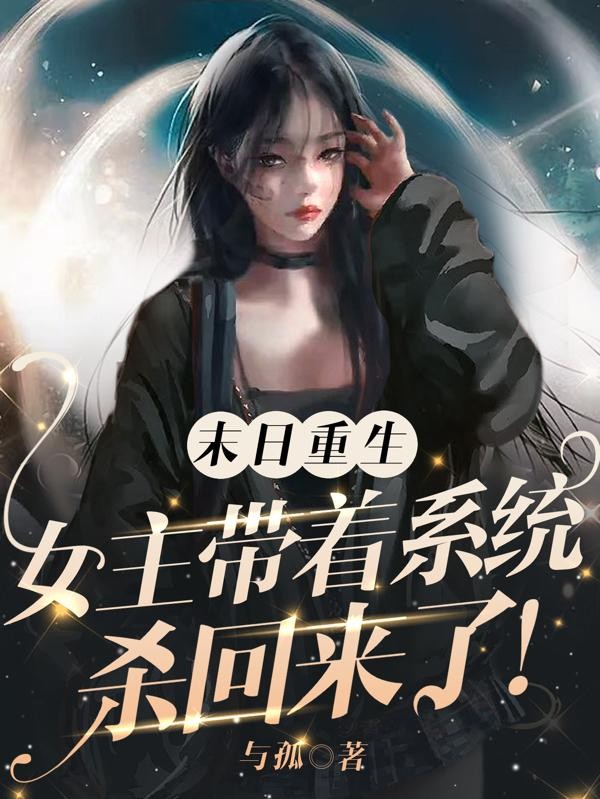 末日重生:女主带着系统杀回来了封面