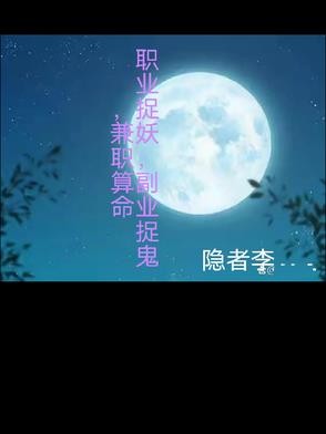 职业捉妖,副业捉鬼,兼职算命封面