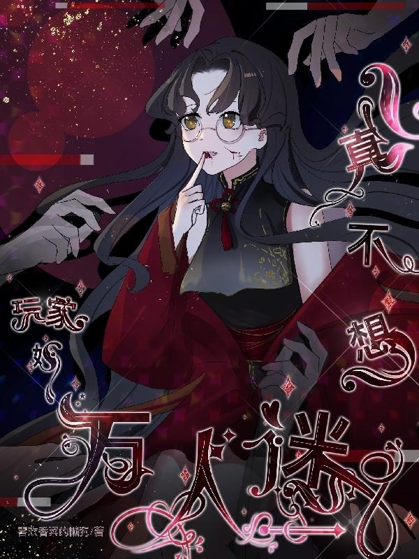 玩家她真不想万人迷封面