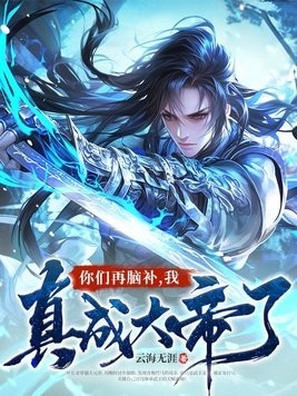 你们再脑补,我真成大帝了!封面