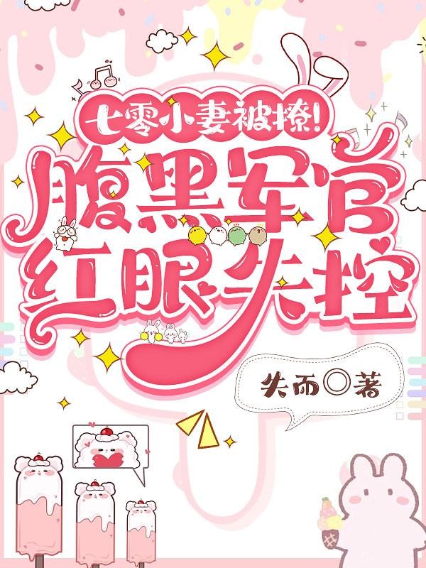 七零小妻被撩!腹黑军官红眼失控封面
