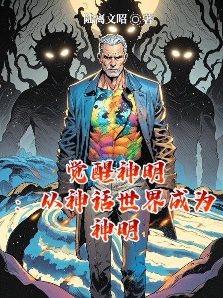 觉醒神明:从神话世界成为神明封面