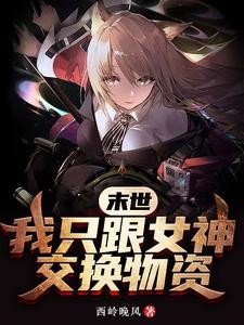 末世,我只跟女神交换物资封面