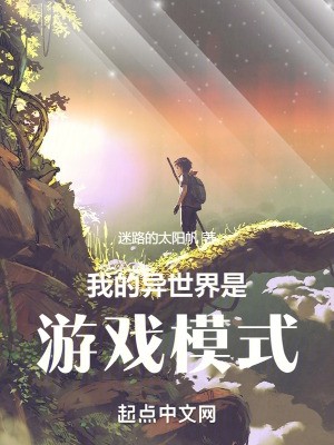 我的异世界是游戏模式封面