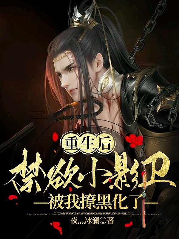 重生后,禁欲小影卫被我撩黑化了封面