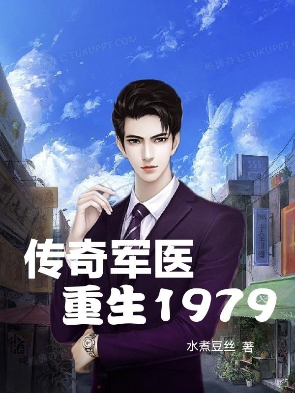 传奇军医:重生1979封面