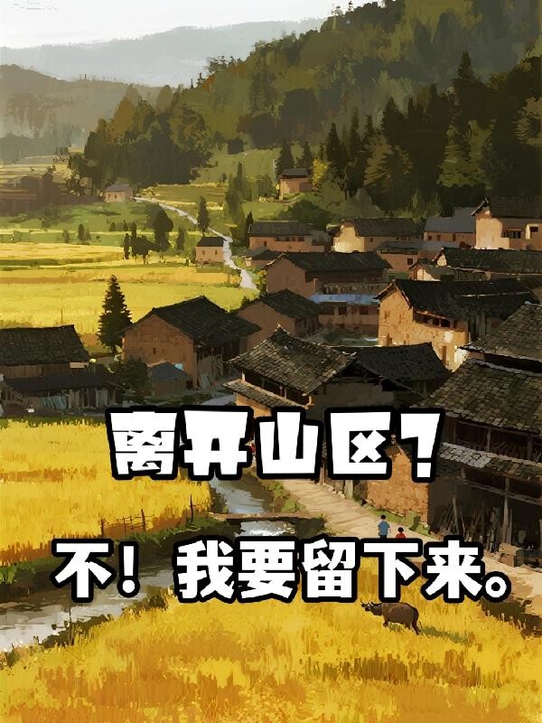 离开山区?不,我要留下来封面