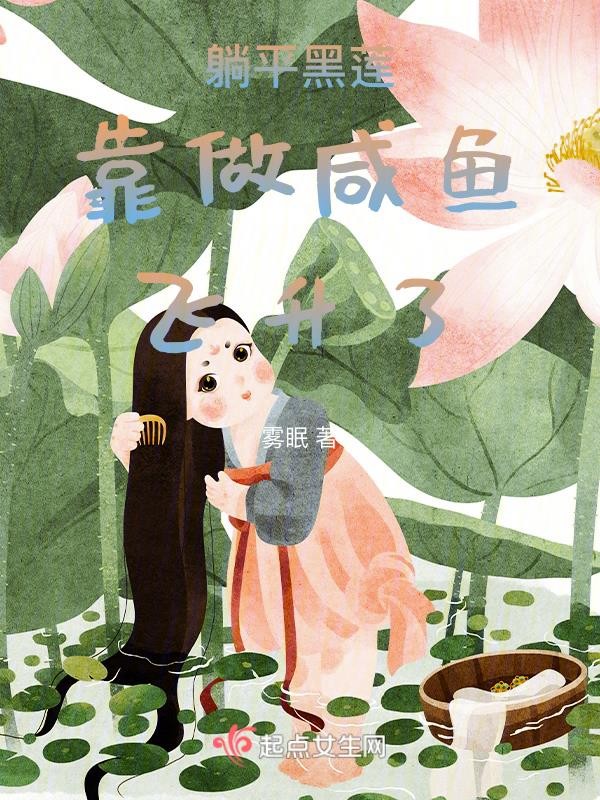 躺平黑莲靠做咸鱼飞升了封面