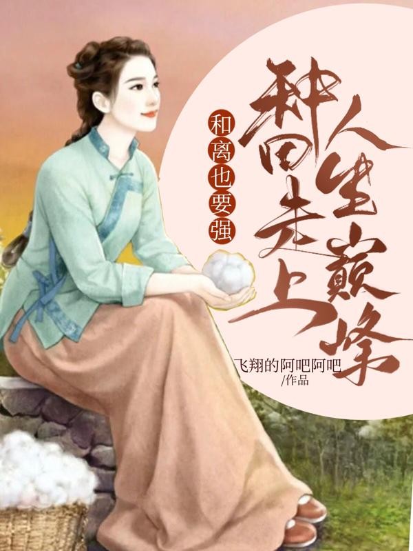 和离也要强,种田走上人生巅峰封面