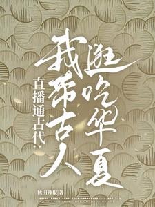 直播通古代:我带古人逛吃华夏!封面