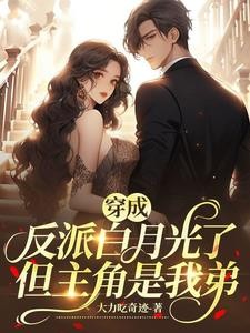 都是穿越!凭什么我弟穿成男主封面